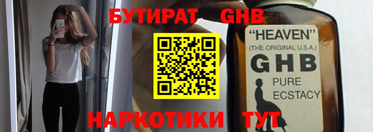 Бутират жидкий экстази Клин