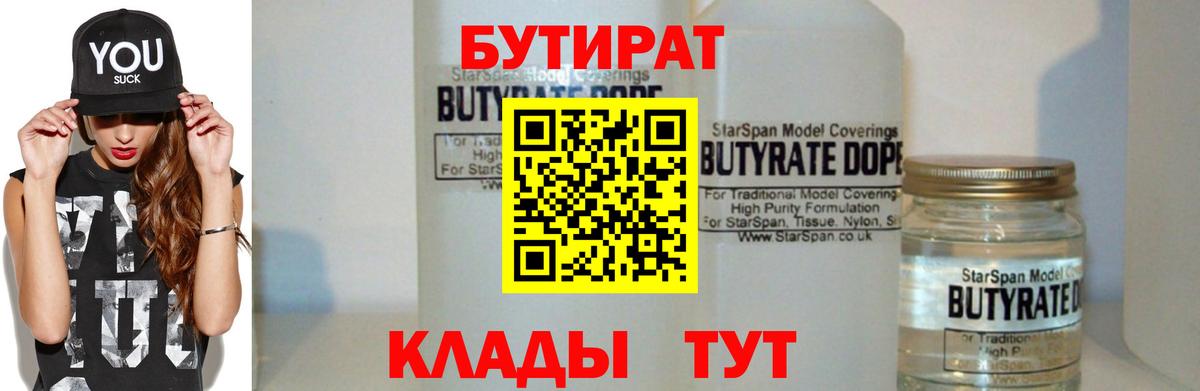 Бутират вода  БУТИРАТ  Клин  Вход с VPN 